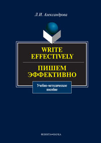 Александрова Л.И. «Write effectively. Пишем эффективно: учебно-методическое пособие»