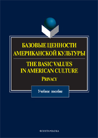  «Базовые ценности американской культуры. The Basic Values in American Culture: Privacy : учебное пособие / под общ. ред. О.В. Александровой»