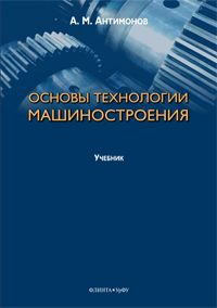 Антимонов А.М. «Основы технологии машиностроения: учебник / науч. ред. А.Г. Залазинский.»