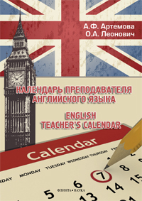 Артемова А.Ф., Леонович О.А. «Календарь преподавателя английского языка. English Teacher’s Calendar.»