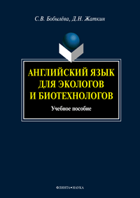 Бобылева С.В., Жаткин Д.Н. «Английский язык для экологов и биотехнологов: учебное пособие»