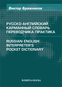  .. -   -. Russian-English Interpretender`s Pocket Dictionary