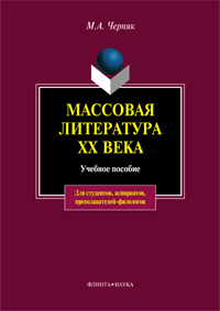 Черняк М.А. «Массовая литература XX века: учебное пособие»