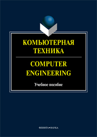   . Computer Engineering : .  / .. , .. , .. , .. , .. ;  . . .. .