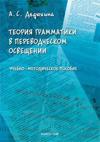 Дедюхина А.С. «Теория грамматики в переводческом освещении : учеб.- метод. пособие»