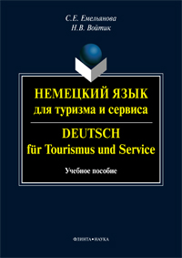  ..,  ..      . Deutsch für Tourismus und Service :  .