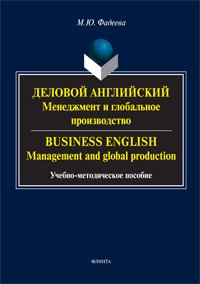  . .  :    . Business English: management and global production: - 