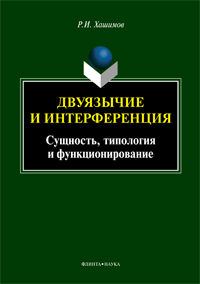 Хашимов Р.И. «Двуязычие и интерференция: Сущность, типология и функционирование: монография»