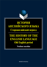    .  . The History of the English Language. Old English period : .  / . ..  ; . . .. .