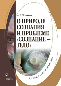 Хомяков А.Б. «О природе сознания и проблеме «сознание — тело»: монография»