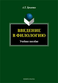 Хроленко А.Т. «Введение в филологию : учебное пособие»