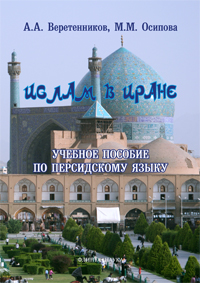 Веретенников А.А., Осипова М.М. «Ислам в Иране : учебное пособие по персидскому языку»