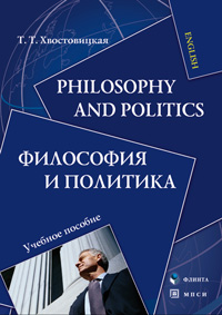 Хвостовицкая Т.Т. «Philosophy and Politics. Философия и политика: учебное пособие»
