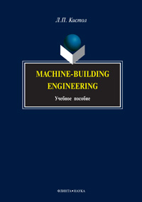  .. Machine-Building Engineering:  