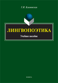 Климовская Г.И. «Лингвопоэтика: учебное пособие»