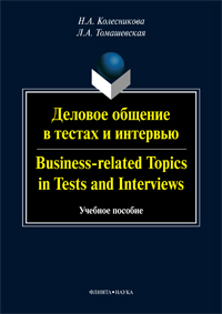  ..,  ..      . Business-related topics in tests and interviews :  .
