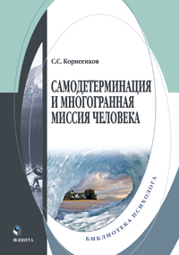Корнеенков С.С. «Самодетерминация и многогранная миссия человека: монография»