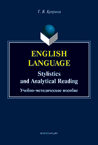 Куприна Т. В. «English language: stylistics and analytical reading : учеб.-метод. пособие»