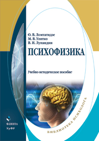 Ломтатидзе О.В., Улитко М.В., Лупандин В.И. «Психофизика : учебно-методическое пособие»