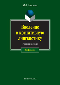 Маслова В.А. «Введение в когнитивную лингвистику : учебное пособие»