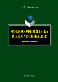 Мечковская Н.Б. «Философия языка и коммуникации: учебное пособие»
