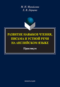 Михайлова М.И., Ларцева Е.В. «Развитие навыков чтения, письма и устной речи на английском языке : практикум»