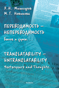 Мишкуров Э.Н. «Переводимость — непереводимость: Былое и думы...= Translatability — Untranslatability: Yesteryears and Thoughts...:монография.»