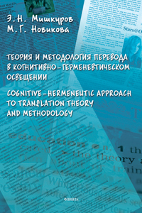  ..,  ..      - . Cognitive - hermeneutic Approach to Translashion Theory and Methodology: 