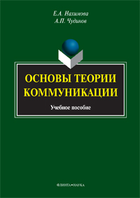 Нахимова Е.А., Чудинов А.П. «Основы теории коммуникации : учебное пособие»