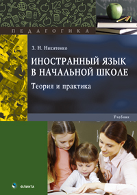 Никитенко З.Н. «Иностранный язык в начальной школе: теория и практика: учебник»