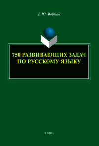 Норман Б.Ю. «750 развивающих задач по русскому языку»