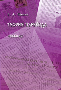 Песина С. А. «Теория перевода : учебник»
