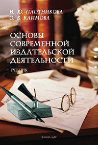 Плотникова И. Ю., Климова О. В. «Основы современной издательской деятельности : учебник»
