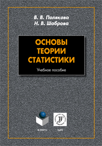 Полякова В.В., Шаброва Н.В. «Основы теории статистики: учебное пособие»