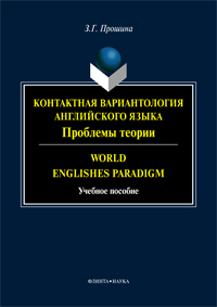  ..     :  . World Englishes Paradigm : . 