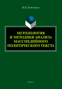 Руженцева Н.Б. «Методология и методики анализа массмедийного политического текста : монография»