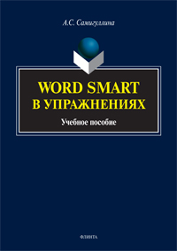 Самигуллина А.С. «Word Smart в упражнениях: учебное пособие»