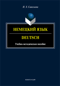 Савельева Н.Х. «Немецкий язык. Deutsch: учебно-методическое пособие»