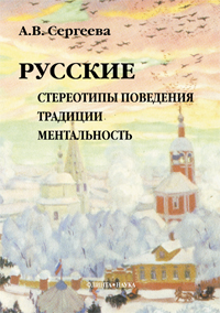 Сергеева А. В. «Русские: стереотипы поведения, традиции, ментальность»