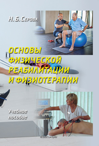 Серова Н.Б. «Основы физической реабилитации и физиотерапии : учеб. пособие»