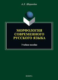 Шарандин А.Л. «Морфология современного русского языка : учеб. пособие»