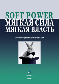  Soft Power,  ,  .  :   / .  . .. 