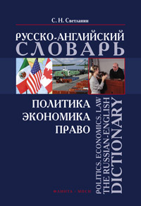  .. . . : - . Politics. Economics. Law: Russian-English Dictionary