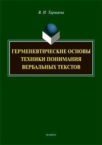 Тармаева В.И. «Герменевтические основы техники понимания вербальных текстов: монография»
