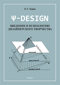 Тюрин П.Т. «Ψ-DESIGN. Введение в психологию дизайнерского творчества»