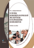 Основы конфликтологической экспертизы и разрешения конфликтов : учебное пособие