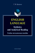 English language: stylistics and analytical reading : учеб.-метод. пособие