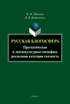 Русская блогосфера: прагматическая и лингвокультурная специфика реализации категории связности : монография