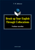 Brush up Your English through Collocations : учеб. пособие