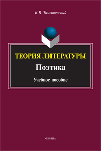 Томашевский Б.В. «Теория литературы. Поэтика: учебное пособие»